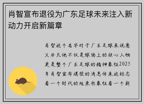 肖智宣布退役为广东足球未来注入新动力开启新篇章