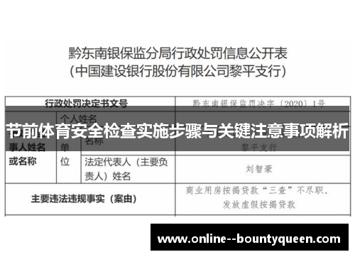 节前体育安全检查实施步骤与关键注意事项解析