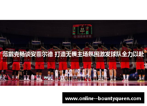 范戴克畅谈安菲尔德 打造无畏主场氛围激发球队全力以赴 范戴克畅谈安菲尔德 打造无畏主场氛围激发球队全力以赴