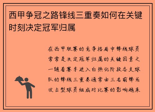 西甲争冠之路锋线三重奏如何在关键时刻决定冠军归属