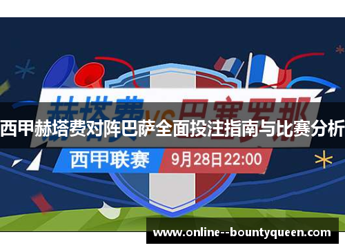 西甲赫塔费对阵巴萨全面投注指南与比赛分析