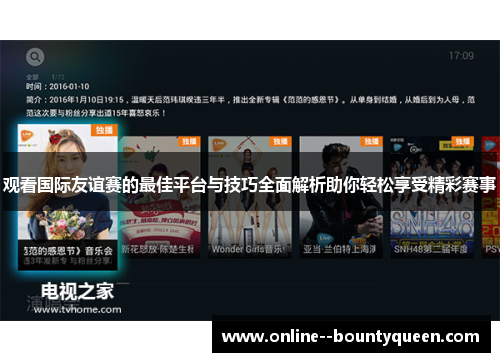 观看国际友谊赛的最佳平台与技巧全面解析助你轻松享受精彩赛事