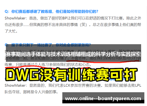 赛事期间选手体能与技术训练相辅相成的科学分析与实践探索