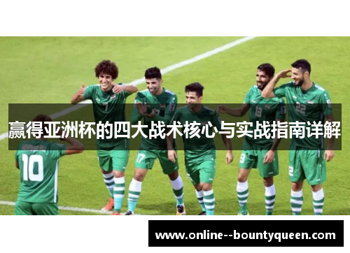 赢得亚洲杯的四大战术核心与实战指南详解