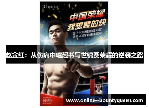 赵金红：从伤痛中崛起书写世锦赛荣耀的逆袭之路