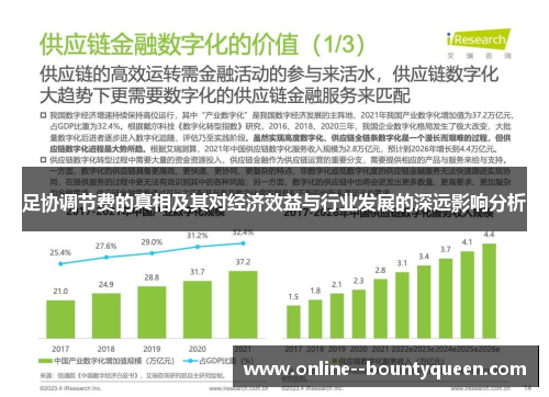 足协调节费的真相及其对经济效益与行业发展的深远影响分析