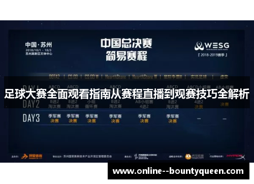 足球大赛全面观看指南从赛程直播到观赛技巧全解析