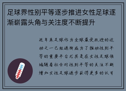 足球界性别平等逐步推进女性足球逐渐崭露头角与关注度不断提升