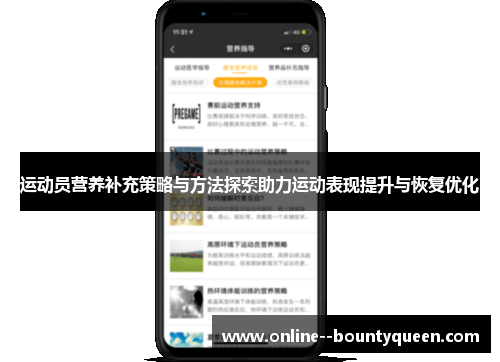 运动员营养补充策略与方法探索助力运动表现提升与恢复优化 运动员营养补充策略与方法探索助力运动表现提升与恢复优化