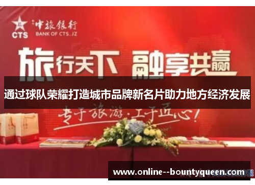 通过球队荣耀打造城市品牌新名片助力地方经济发展 通过球队荣耀打造城市品牌新名片助力地方经济发展