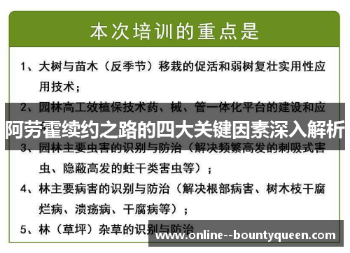 阿劳霍续约之路的四大关键因素深入解析 阿劳霍续约之路的四大关键因素深入解析