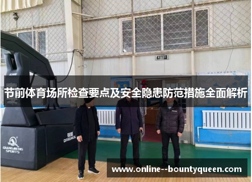 节前体育场所检查要点及安全隐患防范措施全面解析