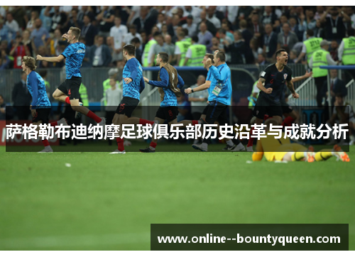 萨格勒布迪纳摩足球俱乐部历史沿革与成就分析