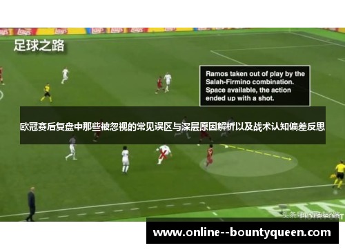 欧冠赛后复盘中那些被忽视的常见误区与深层原因解析以及战术认知偏差反思