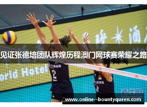 见证张德培团队辉煌历程澳门网球赛荣耀之路