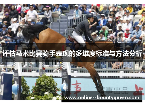 评估马术比赛骑手表现的多维度标准与方法分析