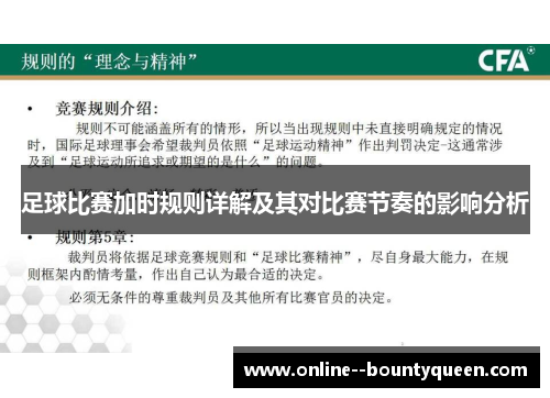 足球比赛加时规则详解及其对比赛节奏的影响分析 足球比赛加时规则详解及其对比赛节奏的影响分析