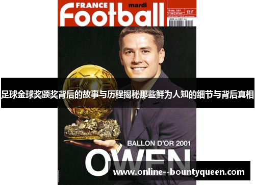 足球金球奖颁奖背后的故事与历程揭秘那些鲜为人知的细节与背后真相 足球金球奖颁奖背后的故事与历程揭秘那些鲜为人知的细节与背后真相