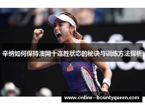 辛纳如何保持澳网十连胜状态的秘诀与训练方法探析 辛纳如何保持澳网十连胜状态的秘诀与训练方法探析
