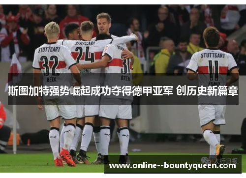 斯图加特强势崛起成功夺得德甲亚军 创历史新篇章 斯图加特强势崛起成功夺得德甲亚军 创历史新篇章