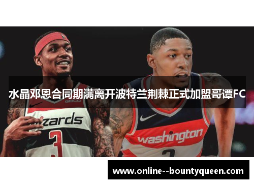 水晶邓恩合同期满离开波特兰荆棘正式加盟哥谭FC