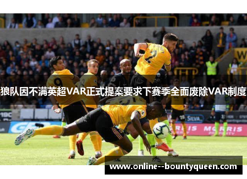 狼队因不满英超VAR正式提案要求下赛季全面废除VAR制度
