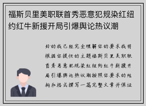 福斯贝里美职联首秀恶意犯规染红纽约红牛新援开局引爆舆论热议潮 福斯贝里美职联首秀恶意犯规染红纽约红牛新援开局引爆舆论热议潮
