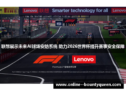 联想展示未来AI球场安防系统 助力2026世界杯提升赛事安全保障