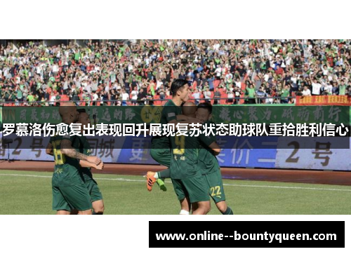 罗慕洛伤愈复出表现回升展现复苏状态助球队重拾胜利信心 罗慕洛伤愈复出表现回升展现复苏状态助球队重拾胜利信心