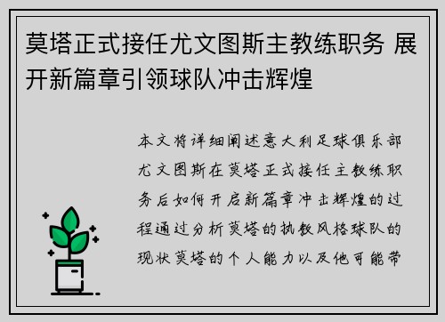 莫塔正式接任尤文图斯主教练职务 展开新篇章引领球队冲击辉煌 莫塔正式接任尤文图斯主教练职务 展开新篇章引领球队冲击辉煌