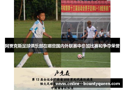 阿贾克斯足球俱乐部在哪些国内外联赛中参加比赛和争夺荣誉