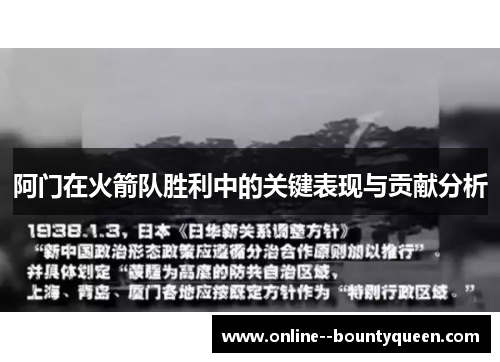 阿门在火箭队胜利中的关键表现与贡献分析