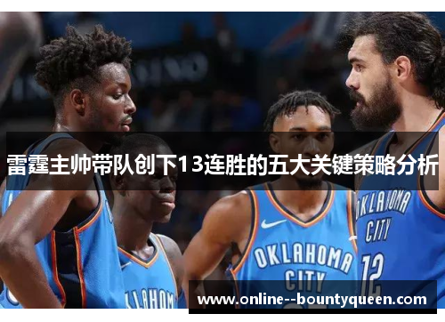 雷霆主帅带队创下13连胜的五大关键策略分析