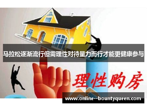 马拉松逐渐流行但需理性对待量力而行才能更健康参与