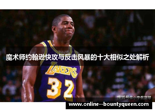 魔术师约翰逊快攻与反击风暴的十大相似之处解析 魔术师约翰逊快攻与反击风暴的十大相似之处解析