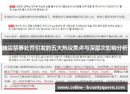 魏震禁赛处罚引发的五大热议焦点与深层次影响分析 魏震禁赛处罚引发的五大热议焦点与深层次影响分析