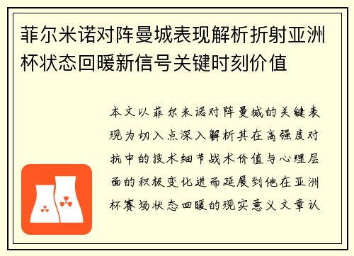 菲尔米诺对阵曼城表现解析折射亚洲杯状态回暖新信号关键时刻价值 菲尔米诺对阵曼城表现解析折射亚洲杯状态回暖新信号关键时刻价值