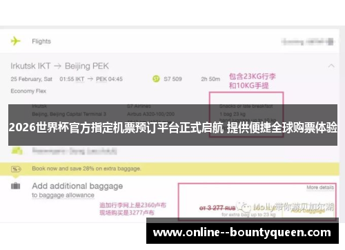 2026世界杯官方指定机票预订平台正式启航 提供便捷全球购票体验 2026世界杯官方指定机票预订平台正式启航 提供便捷全球购票体验