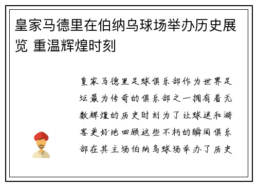 皇家马德里在伯纳乌球场举办历史展览 重温辉煌时刻 皇家马德里在伯纳乌球场举办历史展览 重温辉煌时刻
