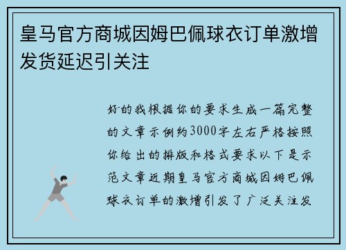 皇马官方商城因姆巴佩球衣订单激增发货延迟引关注 皇马官方商城因姆巴佩球衣订单激增发货延迟引关注