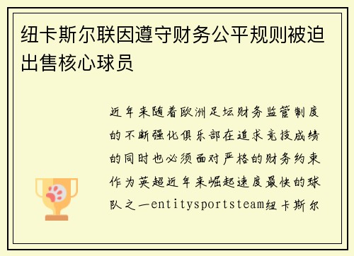 纽卡斯尔联因遵守财务公平规则被迫出售核心球员 纽卡斯尔联因遵守财务公平规则被迫出售核心球员