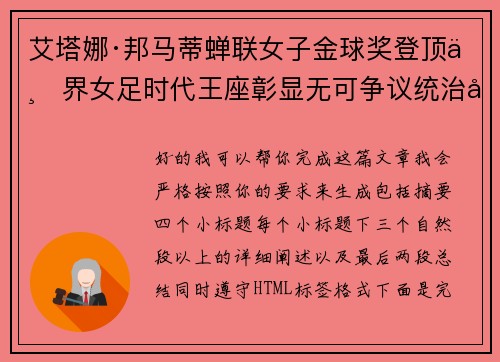 艾塔娜·邦马蒂蝉联女子金球奖登顶世界女足时代王座彰显无可争议统治力 ⚽🌟