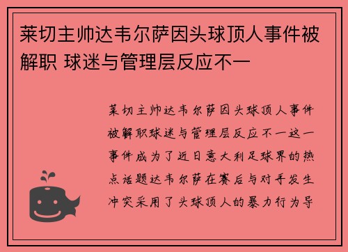 莱切主帅达韦尔萨因头球顶人事件被解职 球迷与管理层反应不一 莱切主帅达韦尔萨因头球顶人事件被解职 球迷与管理层反应不一