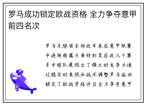 罗马成功锁定欧战资格 全力争夺意甲前四名次 罗马成功锁定欧战资格 全力争夺意甲前四名次