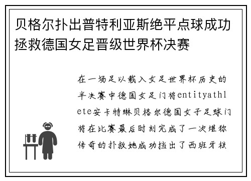 贝格尔扑出普特利亚斯绝平点球成功拯救德国女足晋级世界杯决赛