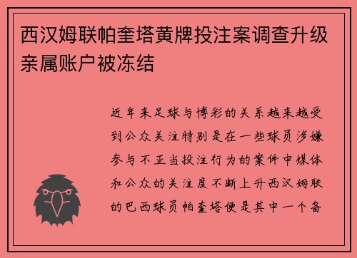 西汉姆联帕奎塔黄牌投注案调查升级亲属账户被冻结 西汉姆联帕奎塔黄牌投注案调查升级亲属账户被冻结