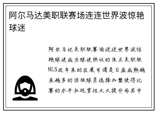 阿尔马达美职联赛场连连世界波惊艳球迷 阿尔马达美职联赛场连连世界波惊艳球迷