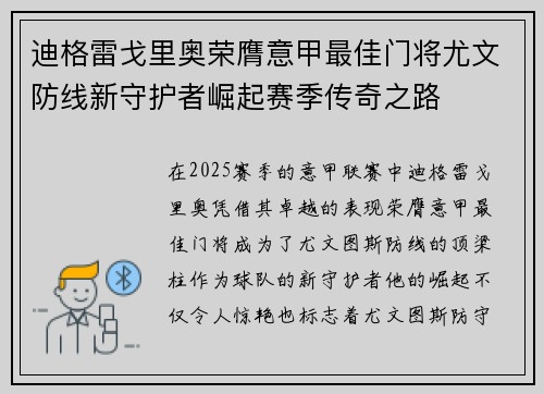 迪格雷戈里奥荣膺意甲最佳门将尤文防线新守护者崛起赛季传奇之路 迪格雷戈里奥荣膺意甲最佳门将尤文防线新守护者崛起赛季传奇之路