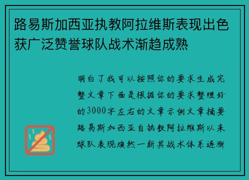 路易斯加西亚执教阿拉维斯表现出色获广泛赞誉球队战术渐趋成熟