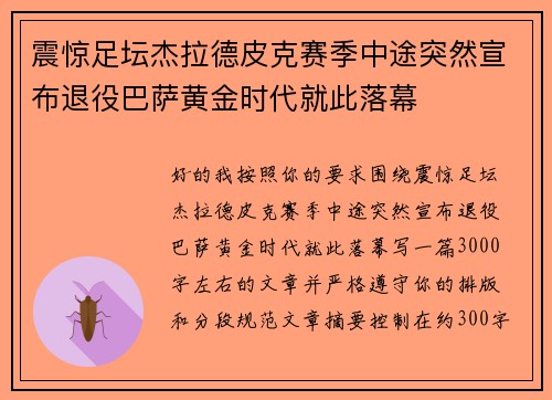 震惊足坛杰拉德皮克赛季中途突然宣布退役巴萨黄金时代就此落幕 震惊足坛杰拉德皮克赛季中途突然宣布退役巴萨黄金时代就此落幕